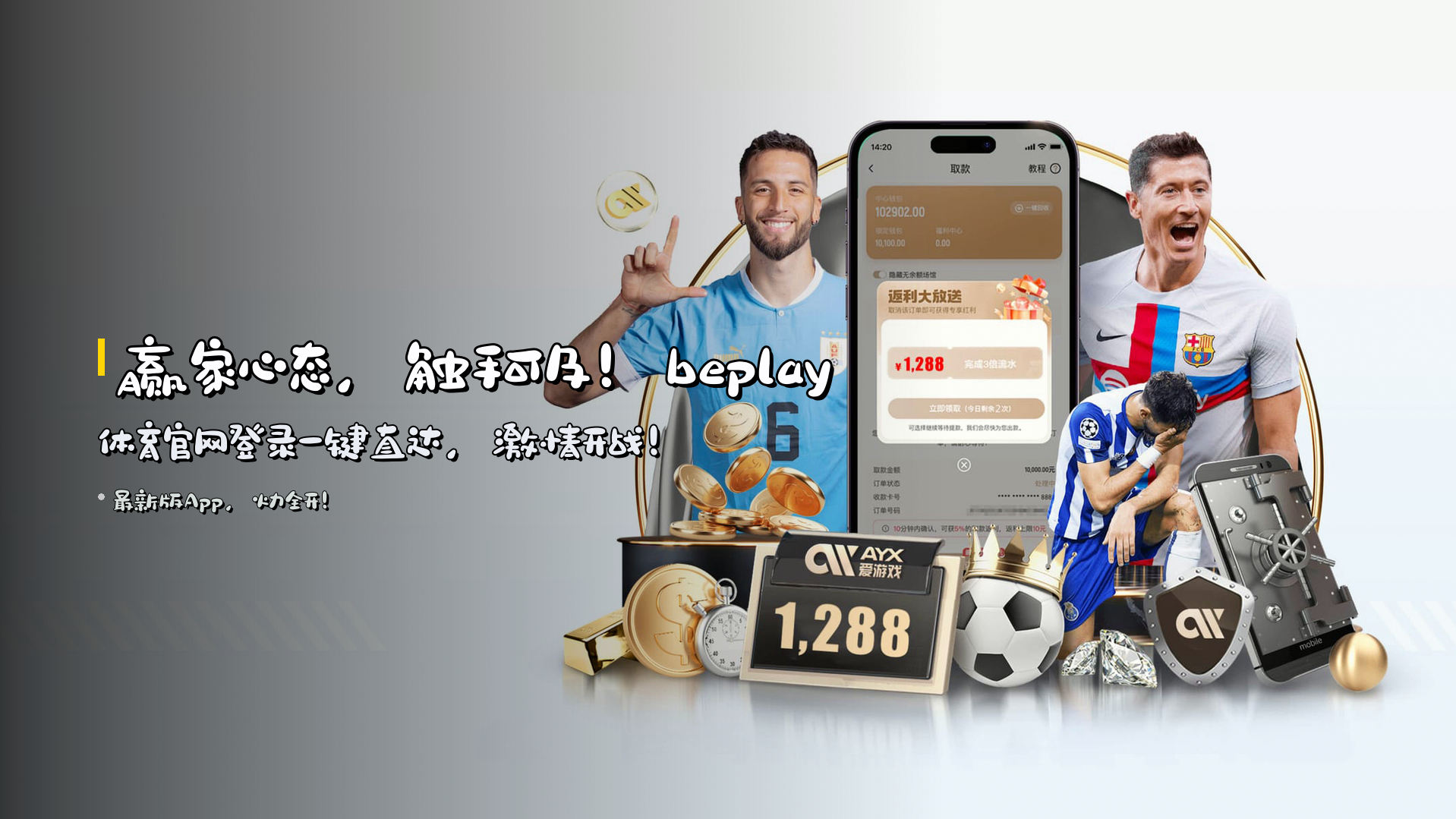 赢家心态，触手可及！beplay体育官网登录一键直达，激情开战！