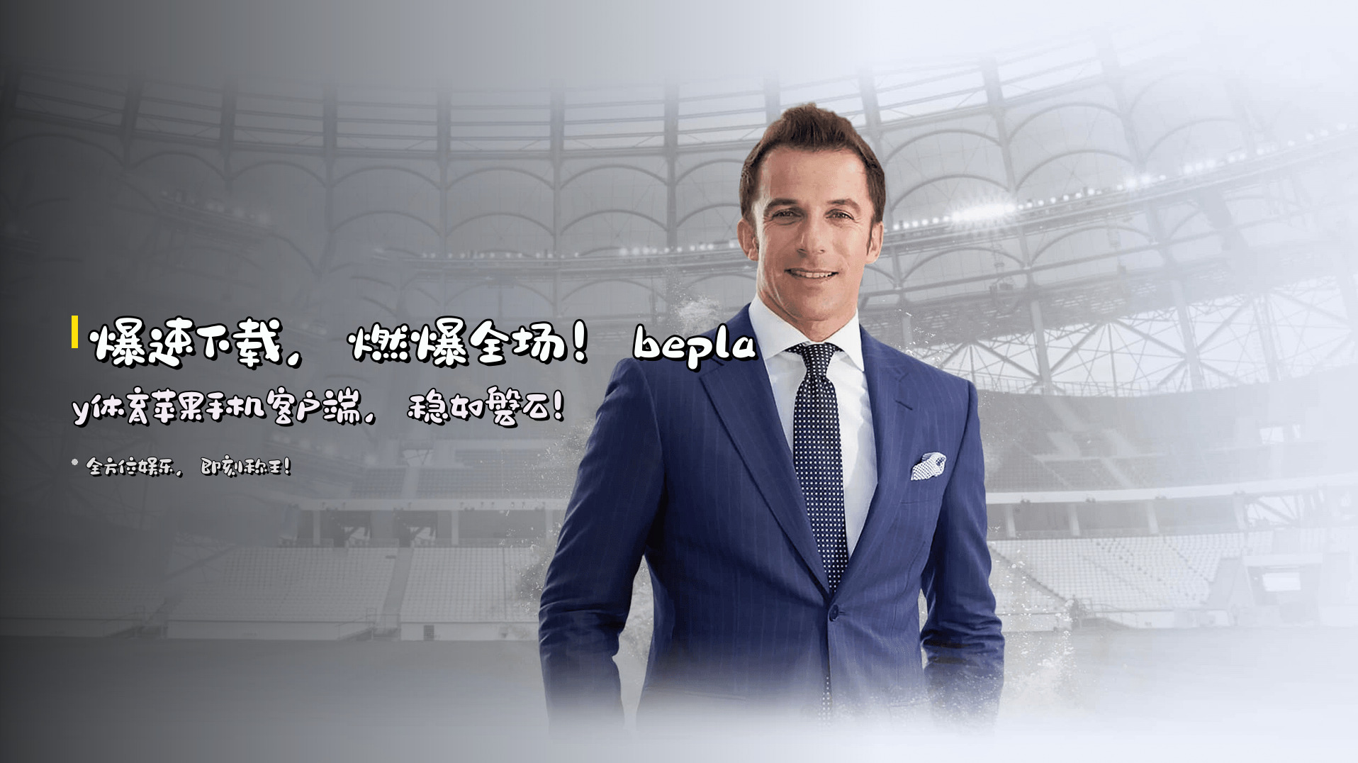 爆速下载，燃爆全场！beplay体育苹果手机客户端，稳如磐石！