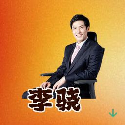 李骁